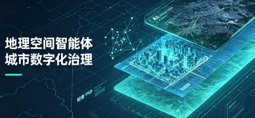 广安区地理 AI 智能体 Geo 优化落地城市全域治理，多维空间驱动精细化管理
