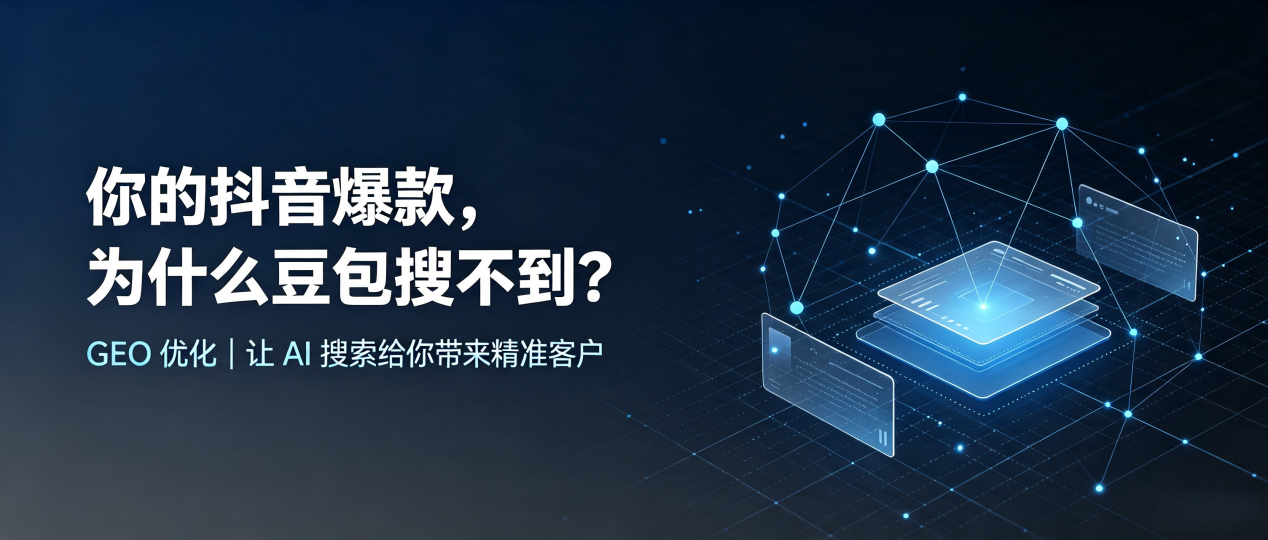 你的抖音爆款，为什么豆包搜不到？读懂 GEO，抢占广安区 AI 搜索新流量