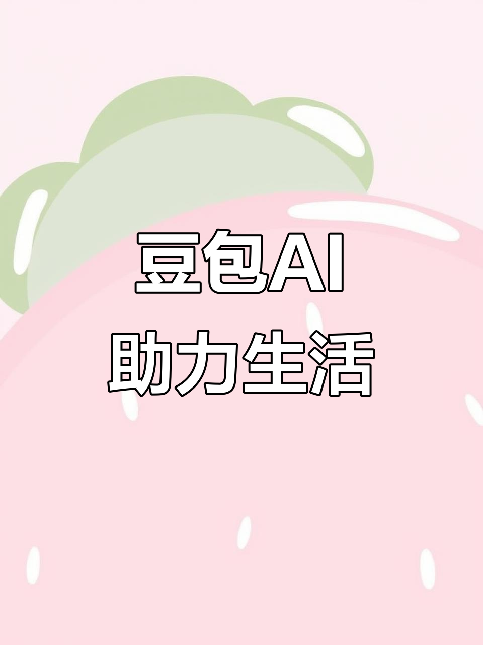 广安区AI搜索应用普及 豆包搜索优化健全品牌内容传播渠道