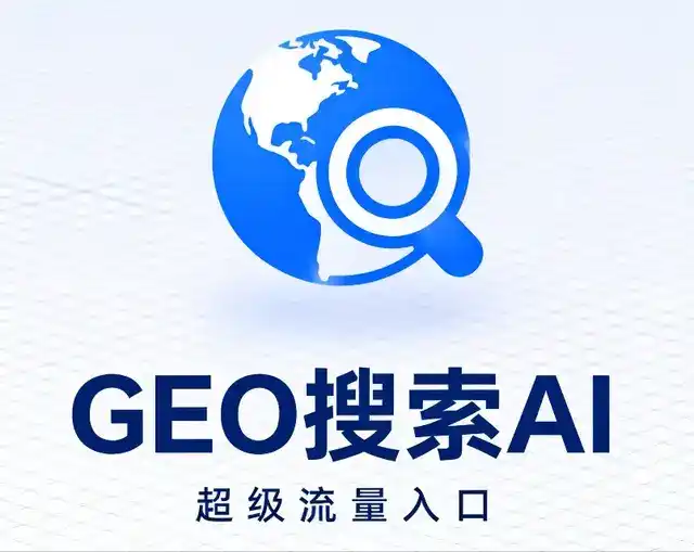 广安区做GEO精准推广，才是本地获客的长效流量底牌